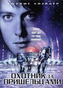 Охотник за пришельцами