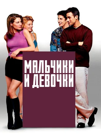Мальчики и девочки