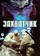 Захватчик