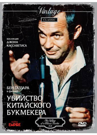 кино Убийство китайского букмекера (The Killing of a Chinese Bookie) 29.02.24