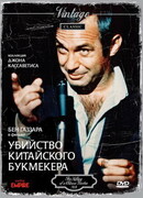 Убийство китайского букмекера