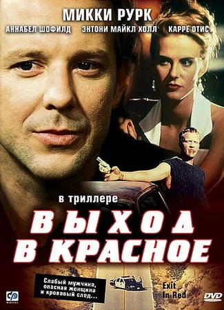 Выход в красное