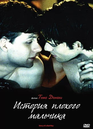 История плохого мальчика