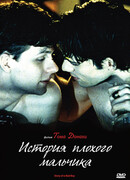 История плохого мальчика