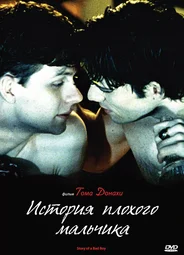 История плохого мальчика