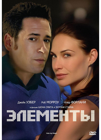 кино Элементы (Into My Heart) 29.02.24