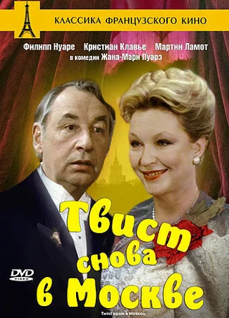 Твист снова в Москве