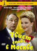 Твист снова в Москве