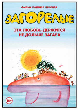 кино Загорелые (Les bronzés) 29.02.24