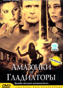 Амазонки и гладиаторы