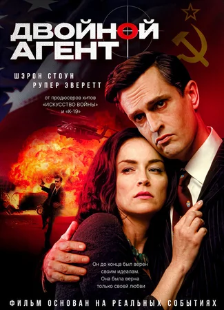 Двойной агент