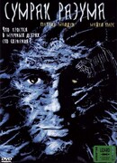 Сумрак разума