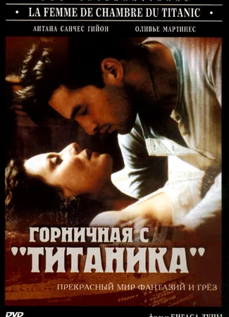 Горничная с «Титаника»