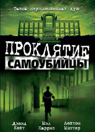 Проклятие самоубийцы