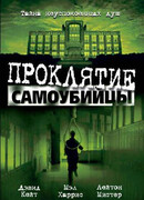 Проклятие самоубийцы