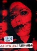 Злоумышленница