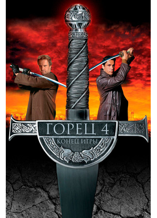 кино Горец 4: Конец игры (Highlander: Endgame) 29.02.24