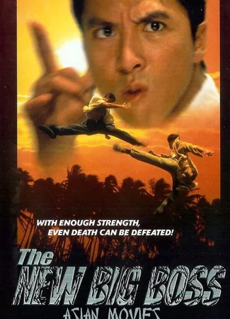 Большой босс 2
