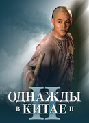 Однажды в Китае 2