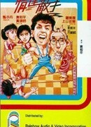 Странные парочки