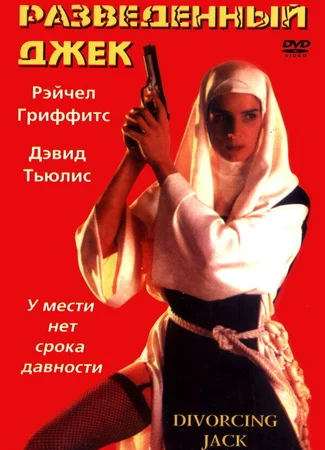 Разведенный Джек