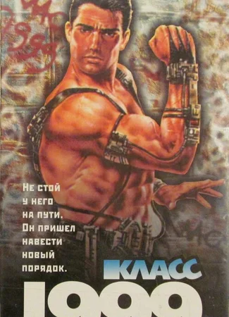 Класс 1999: Новый учитель