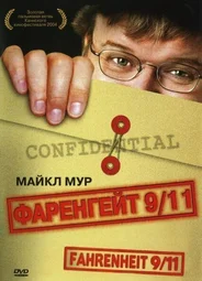 Фаренгейт 9/11