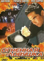 Огненная ловушка