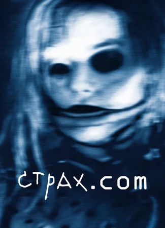 Страх.сом