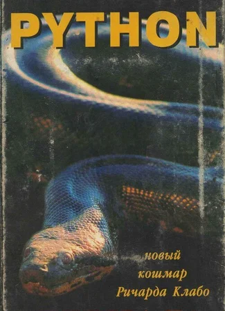 Питон