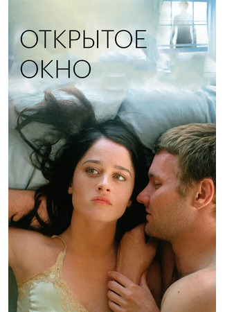 кино Открытое окно (Open Window) 29.02.24
