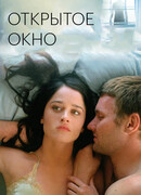 Открытое окно