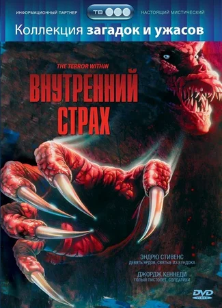 Внутренний страх