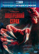 Внутренний страх