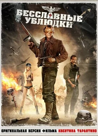Бесславные ублюдки