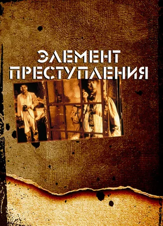 Элемент преступления