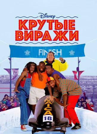 Крутые виражи