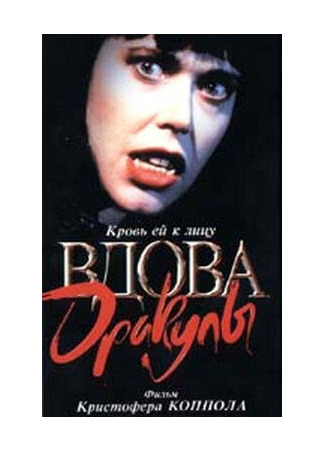 кино Вдова Дракулы (Dracula&#39;s Widow) 29.02.24
