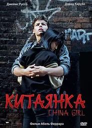 Китаянка