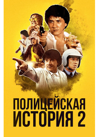 кино Полицейская история 2 (Ging chaat goo si juk jaap) 29.02.24