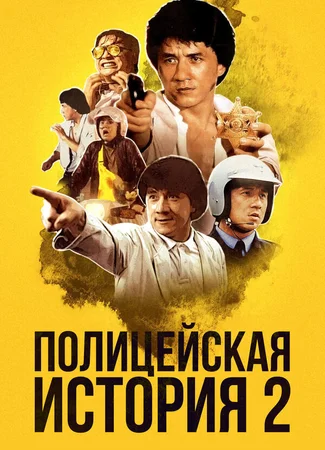 Полицейская история 2