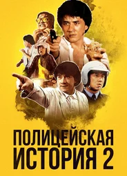 Полицейская история 2