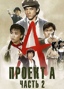 Проект А: Часть 2
