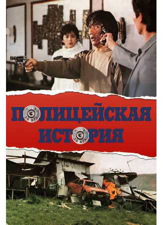 кино Полицейская история (Police Force: Ging chaat goo si) 29.02.24