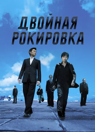 Двойная рокировка
