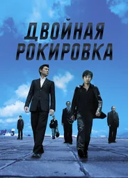Двойная рокировка