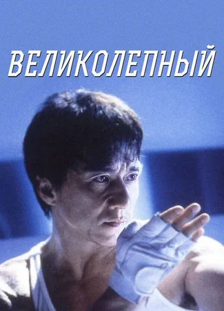 Великолепный