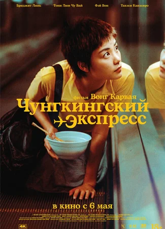 Чунгкингский экспресс