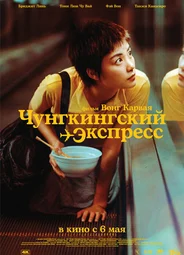 Чунгкингский экспресс