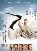 Волшебный журавль